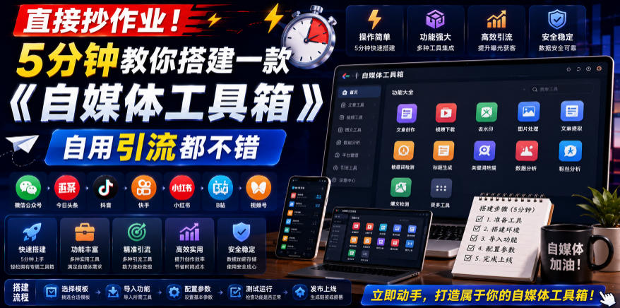 直接抄作业！5分钟教你搭建一款《自媒体工具箱》，自用引流都不错-小二项目网