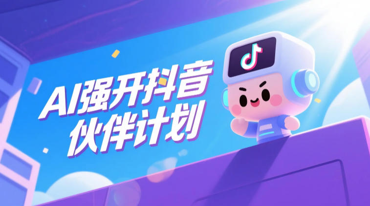 AI强开抖音创作者伙伴计划，轻松拿平台创作收益-小二项目网