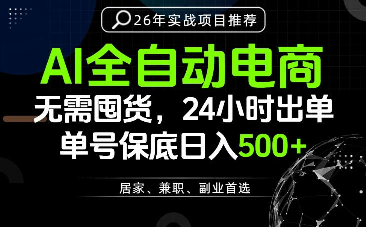 24小时就能出单变现，AI解放双手，全流程托管，单号保底日入500+【揭秘】-小二项目网