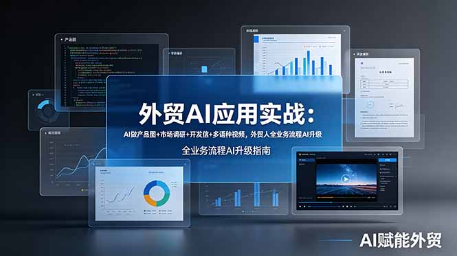 （19082期）外贸AI应用实战：AI做产品图+市场调研+开发信+多语种视频，外贸人全业务流程AI升级-小二项目网