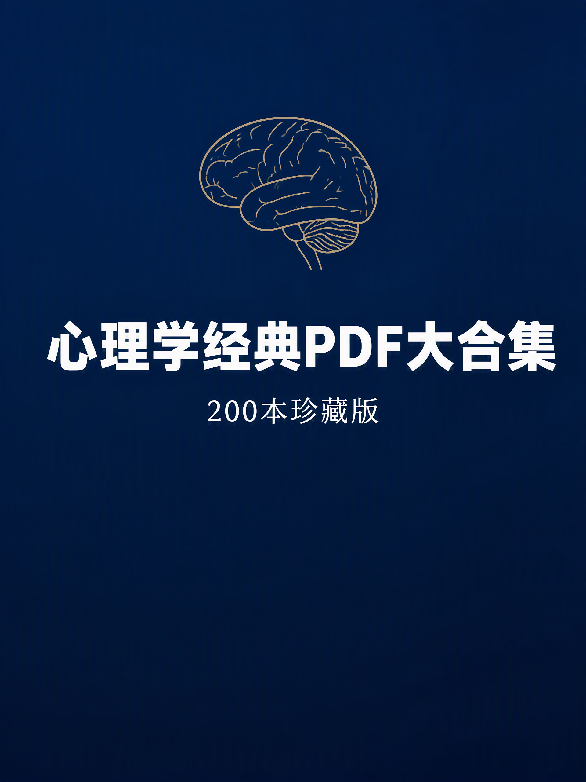 心理学经典PDF大合集(200本珍藏版)-小二项目网