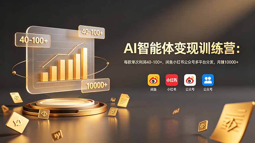 （19094期）AI智能体变现训练营：每款单次利润40-100+，闲鱼小红书公众号多平台分发，月赚10000+-小二项目网