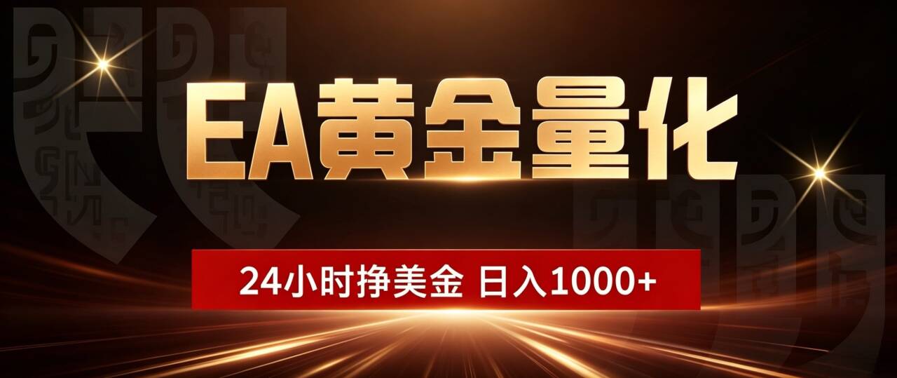 （18702期）EA黄金量化，24小时不间断挣美金，小白轻松入手，日入1000+-小二项目网