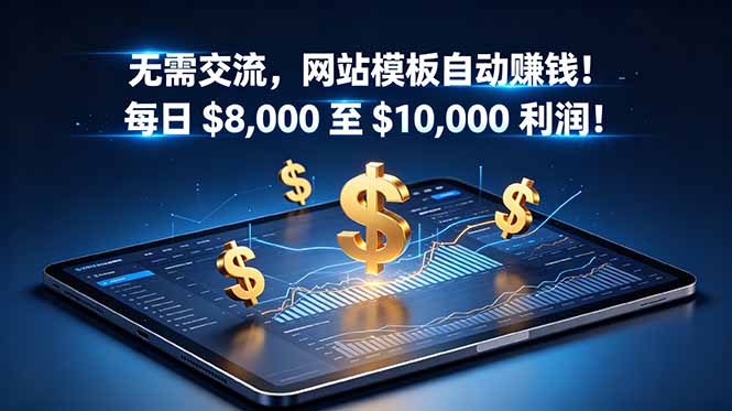 （18854期）无需交流，网站模板自动赚钱！每日 $8,000 至 $10,000 利润！【原创双语字幕】-小二项目网
