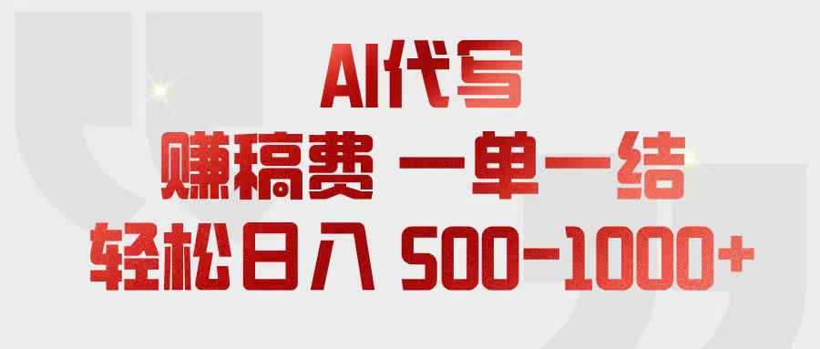 （18922期）AI代写赚稿费，一单一结，小白宝妈也能轻松日入500-1000+-小二项目网