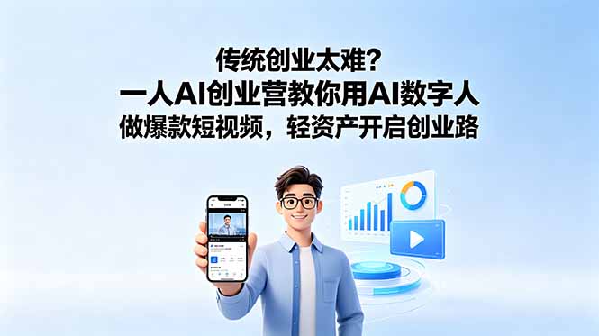 （18832期）传统创业太难？一人AI创业营教你用AI数字人做爆款短视频，轻资产开启创业路-小二项目网
