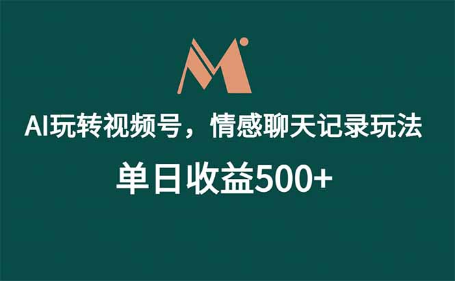 （18933期）AI玩转视频号，情感聊天记录玩法，单日收益500+-小二项目网