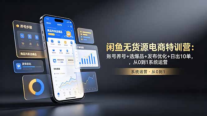 （18979期）闲鱼无货源电商特训营：账号养号+选爆品+发布优化+日出10单，从0到1系统运营-小二项目网