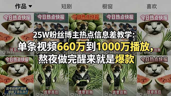 （18870期）25W粉丝博主热点信息差教学-更新：单条视频660万到1000万播放，熬夜做完醒来就是爆款-小二项目网