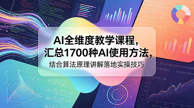（18834期）AI全维度教学课程，汇总1700种AI使用方法，结合算法原理讲解落地实操技巧-小二项目网