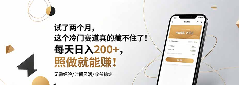 （19019期）试了两个月，这个冷门赛道真的藏不住了！每天日入200+，照做就能赚！-小二项目网