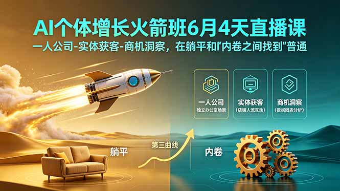 （18939期）AI个体增长火箭班6月4天直播课，一人公司-实体获客-商机洞察，在躺平和内卷之间找到“普通人创收”的第三曲线-小二项目网