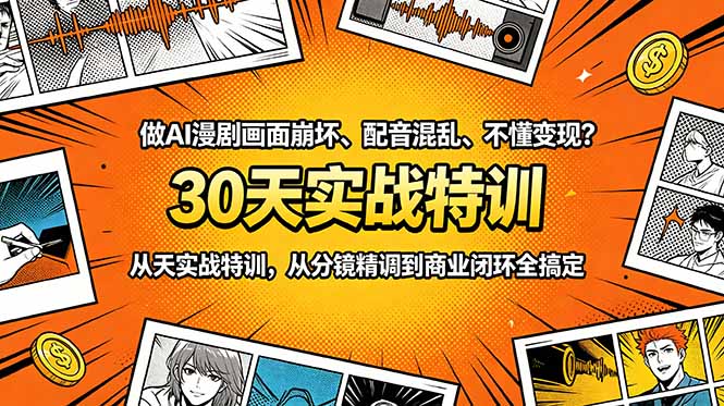（18798期）做AI漫剧画面崩坏、配音混乱、不懂变现？30天实战特训，从分镜精调到商业闭环全搞定-小二项目网