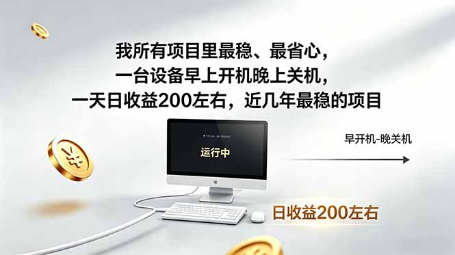 （19095期）近年最稳挂机副业，一台设备轻松增收。早开晚关，电脑挂机每日稳定收益200+-小二项目网