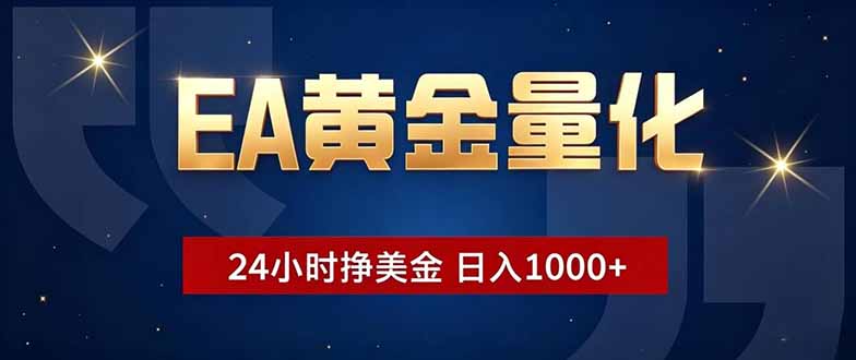 （18810期）EA黄金量化，24小时不间断挣美金，小白轻松操作，日入1000+-小二项目网