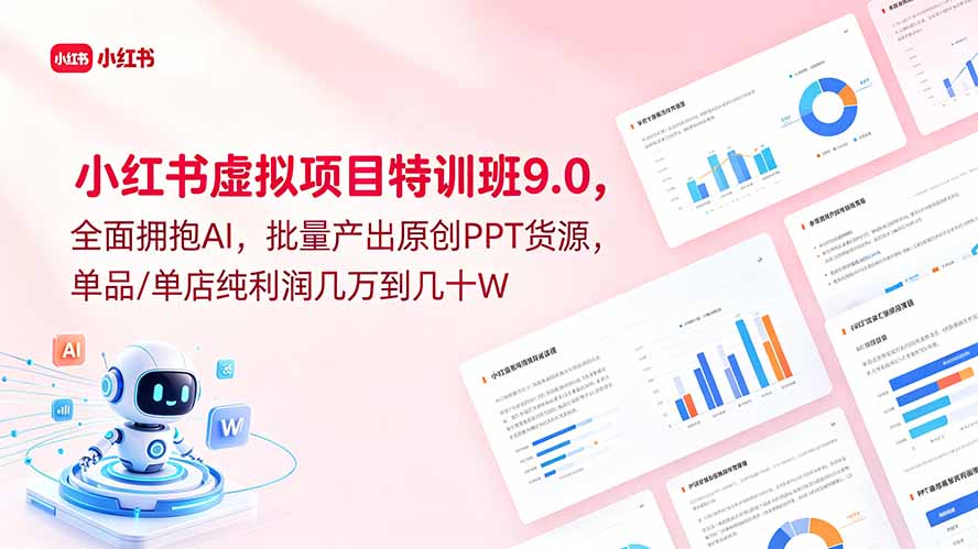 （18764期）小红书虚拟项目特训班9.0，全面拥抱AI，批量产出原创PPT货源，单品/单店纯利润几万到几十W-小二项目网