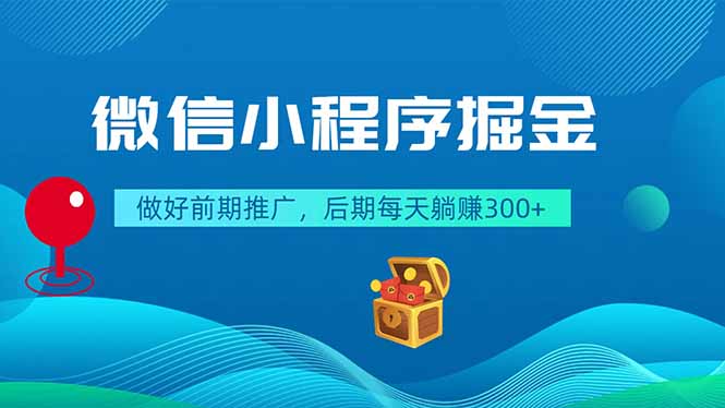 （18762期）微信小程序掘金，做好前期推广，后期每天躺赚300+-小二项目网
