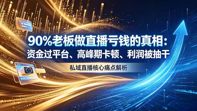 （18853期）做直播亏钱的真相资金过平台、高峰期卡顿利润被抽干 私域直播核心痛点解析-小二项目网