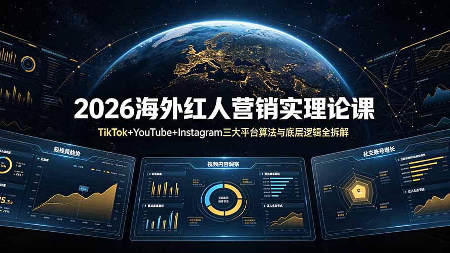 （19126期）2026海外红人营销实理论课：TikTok+YouTube+Instagram三大平台算法与底层逻辑全拆解-小二项目网