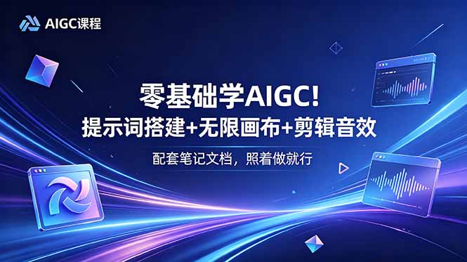 （18854期）零基础学AIGC！提示词搭建+无限画布+剪辑音效，配套笔记文档，照着做就行-小二项目网