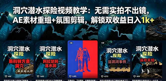 （18830期）洞穴潜水探险视频教学：无需实拍不出镜，AE素材重组+氛围剪辑，解锁双收益日入1k+-小二项目网