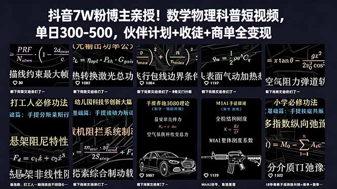 （18854期）抖音7W粉博主亲授！数学物理科普短视频，单日300-500，伙伴计划+收徒+商单全变现-小二项目网