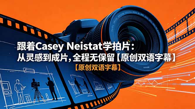（18775期）跟着 Casey Neistat 学拍片：从灵感到成片，全程无保留【原创双语字幕】-小二项目网