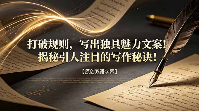 （18971期）打破规则，写出独具魅力文案！揭秘引人注目的写作秘诀！【原创双语字幕】-小二项目网