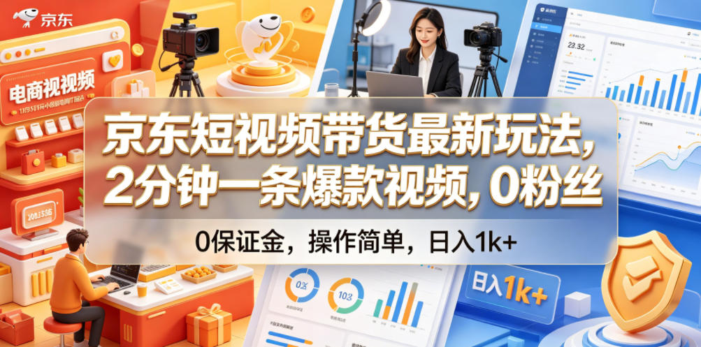 京东短视频带货最新玩法，2分钟一条爆款视频，0粉丝，0保证金，操作简单，日入1k+【揭秘】-小二项目网