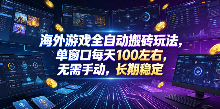 海外游戏全自动搬砖玩法，单窗口每天100左右，无需手动，长期稳定！【揭秘】-小二项目网