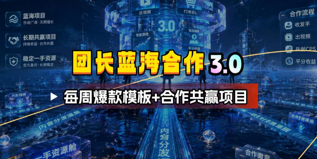 团长蓝海合作3.0，每周爆款模板+合作共赢项目-小二项目网