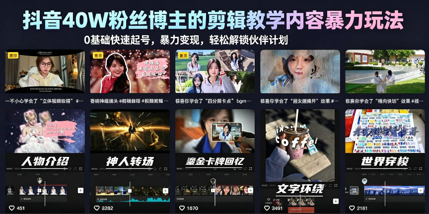 抖音40W粉丝博主的剪辑教学内容暴力玩法，0基础快速起号，暴力变现，轻松解锁伙伴计划+精选独家-小二项目网