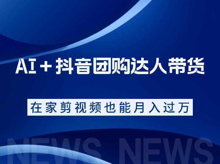AI＋抖音团购达人带货，看完直接上手操作，系统实操课程值得你看-小二项目网