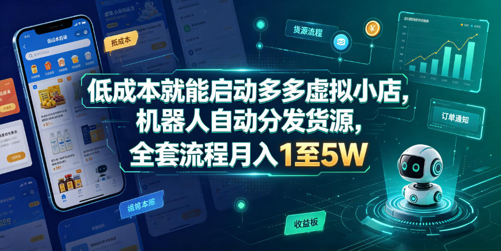 低成本就能启动多多虚拟小店，机器人自动分发货源，全套流程月入1至5W-小二项目网