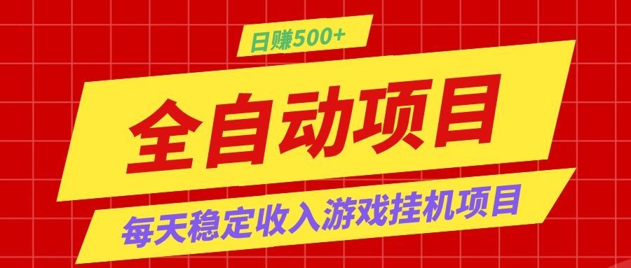 打造长期稳定盈利游戏搬砖，收益1000+，最简单得网赚项目！-小二项目网