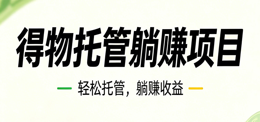 26年6月必做！得物视频激励项目，全自动运营单号月利润3600+-小二项目网