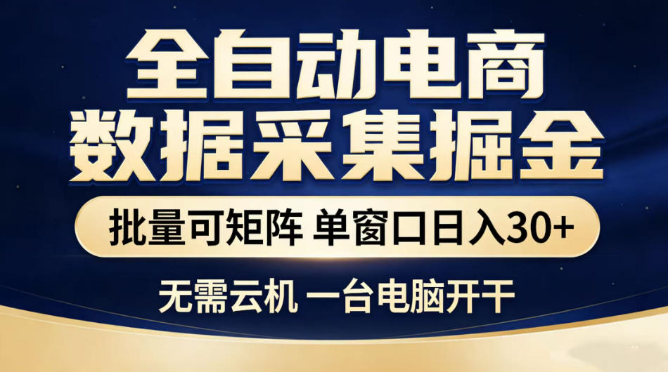 全自动电商数据采集掘金，批量可矩阵单窗口日入30+，无需云机一台电脑开干【揭秘】-小二项目网