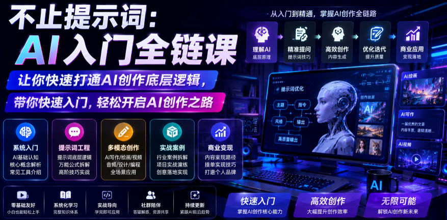 不止提示词：AI入门全链课，让你快速打通AI创作底层逻辑，带你快速入门，轻松开启AI创作之路-小二项目网