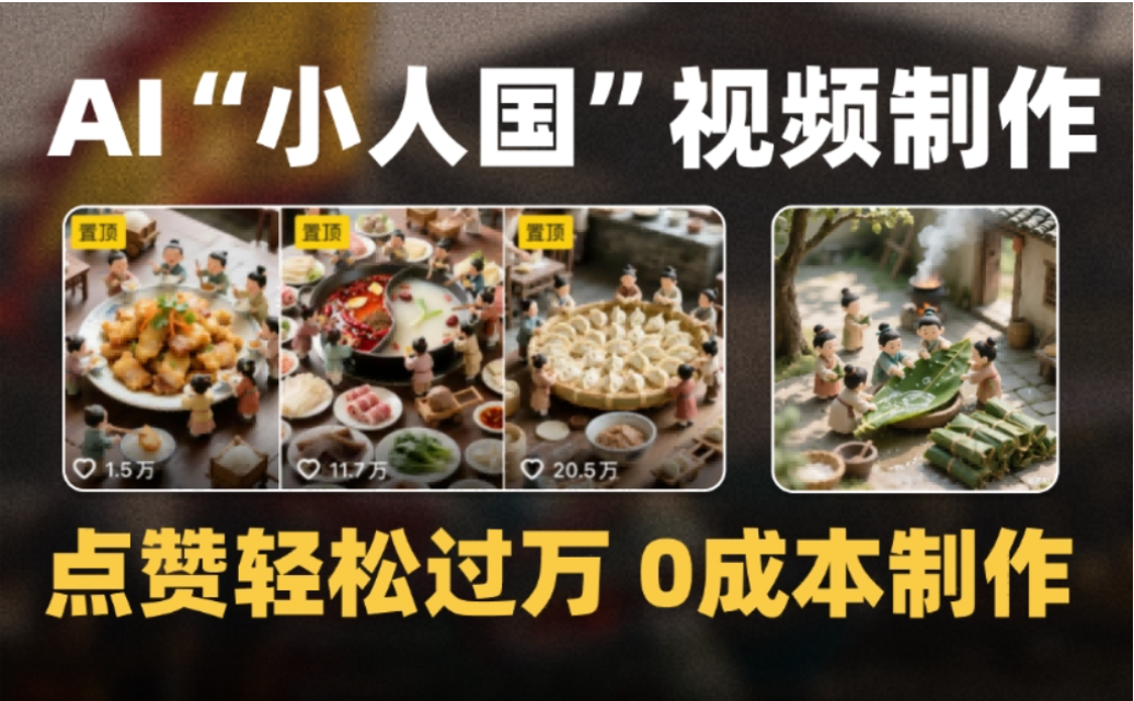 微缩景观迷你小人国AI视频,爆款1000W+,0成本制作全流程教学!-小二项目网