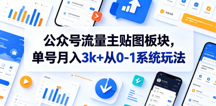 公众号流量主贴图板块，单号月入3k+从0-1系统玩法-小二项目网