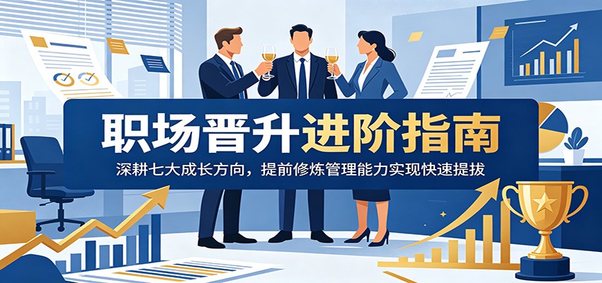 职场晋升进阶指南：深耕七大成长方向，提前修炼管理能力实现快速提拔-小二项目网
