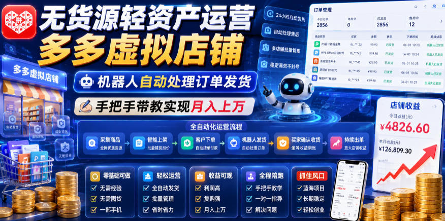 无货源轻资产运营多多虚拟店铺，机器人自动处理订单发货，手把手带教实现月入上万【揭秘】-小二项目网