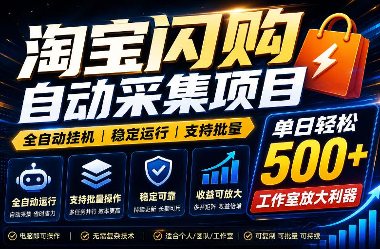全网独家淘宝闪购采集挂G项目，单窗口轻松日入40+，稳定运行，支持批量【揭秘】-小二项目网