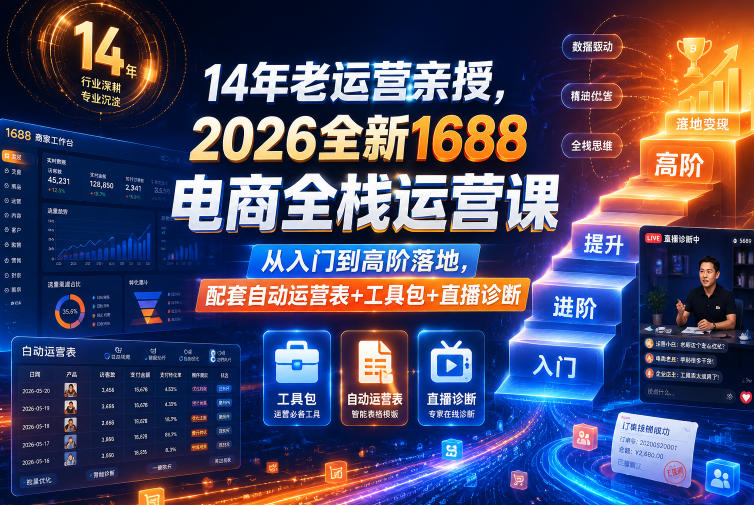 14年老运营亲授，2026全新1688电商全栈运营课，从入门到高阶落地，配套自动运营表+工具包+直播诊断等-小二项目网