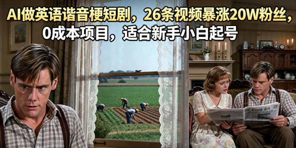AI做英语谐音梗短剧，26条视频暴涨20W粉丝，0成本项目，适合新手小白起号-小二项目网