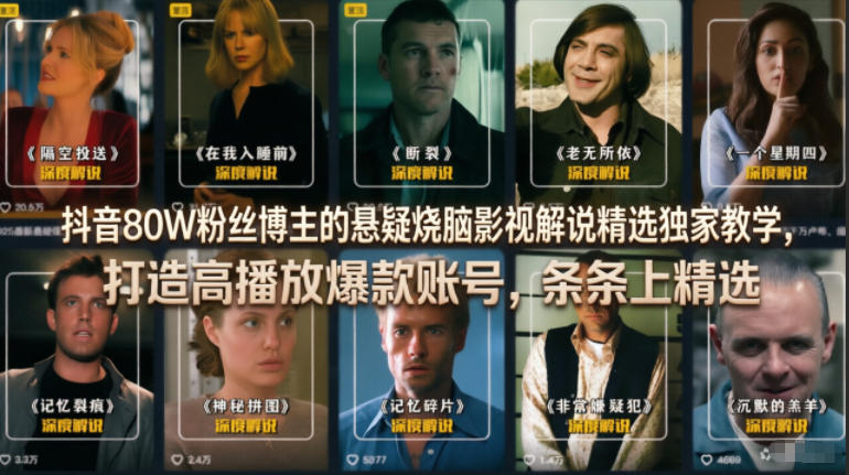 抖音80W粉丝博主的悬疑烧脑影视解说精选独家教学，打造高播放爆款账号，条条上精选-小二项目网