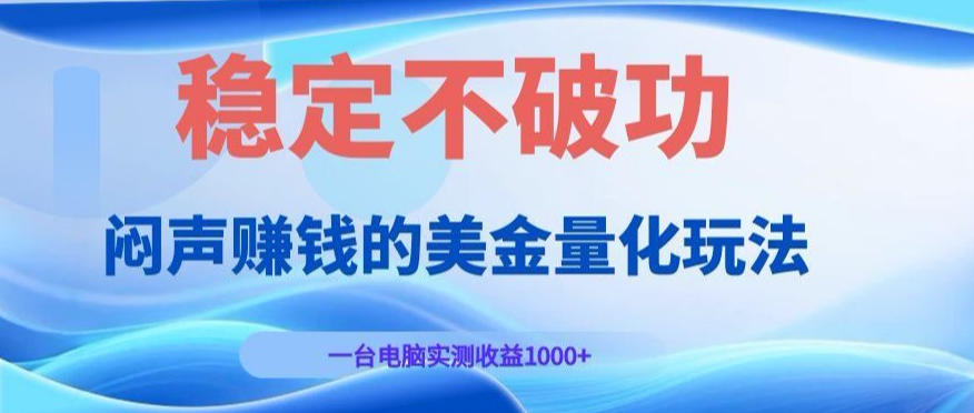 闷声賺钱的美金量化玩法，一台电脑实测收益1000+稳定不破功！【揭秘】-小二项目网