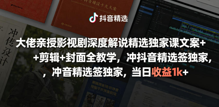 大佬亲授影视剧深度解说精选独家课，文案+剪辑+封面全教学，冲抖音精选签独家，当日收益1k+-小二项目网