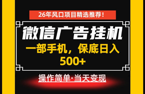 居家副业首推：微信广告挂G，每天十几分钟，稳定日入500+，一部手机就能做！【揭秘】-小二项目网