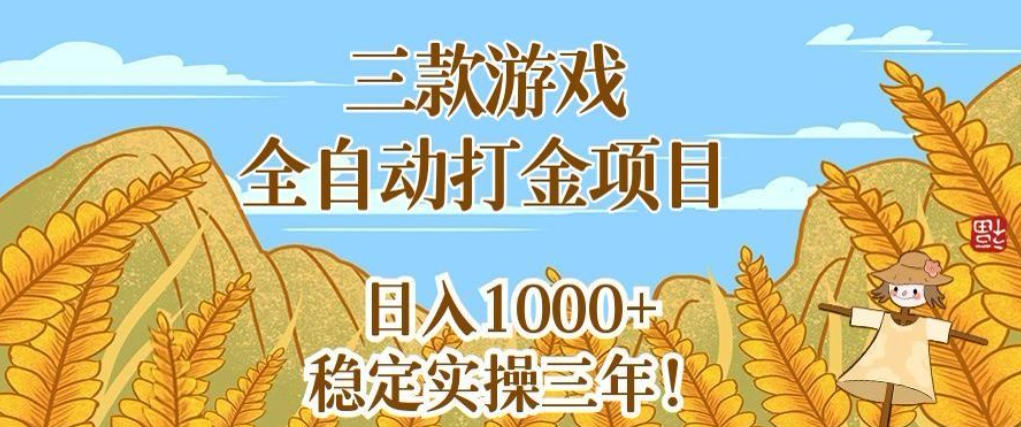三款游戏全自动打金项目，无需人工值守，每天轻松日入1k+，稳定实操三年【揭秘】-小二项目网